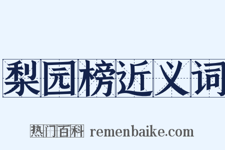 梨园榜近义词是什么意思的图片